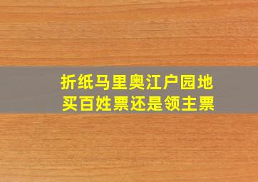 折纸马里奥江户园地 买百姓票还是领主票